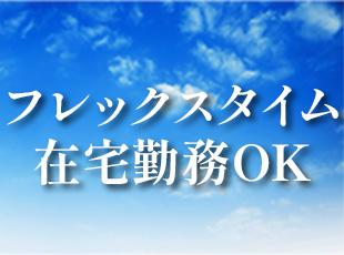 在宅勤務も可能で、メリハリのある柔軟な働き方が叶います。