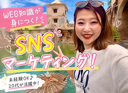 SNSマーケティング*AIを活用したマーケティング業務！髪色・ネイル自由、未経験者歓迎！リモートワークOK！