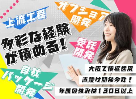 システムエンジニア【大阪】◆直請け開発多数◆経験者歓迎！◆資格取得支援制度あり！