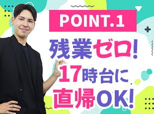 基本的には直行直帰で帰宅ができるので、17時お客様先から帰宅する日も多々あります◎