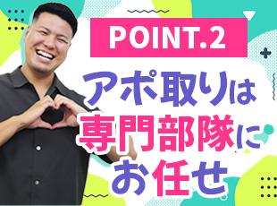 アポイントの専門部隊がいるので、新規のテレアポや飛び込みは一切ありません！