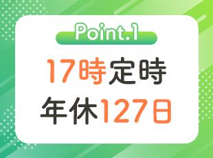 年間休日127日＋実働7時間で税理士試験対策もバッチリ！