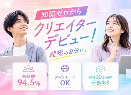 WEBクリエイター【フルリモ／副業あり】未経験OK◆自社システム◆20-30代活躍中◆賞与年2回◆残業なし