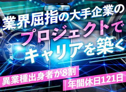 開発エンジニア*前職給与保証*大手メーカーの最上流案件*年間休日121日*土日祝休み*残業少なめ*長期連休あり
