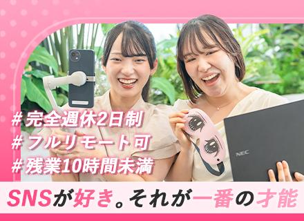 【SNSマーケター】働き方ファースト／未経験OK！／充実研修／年休127日／残業なし／平均20代／リモートOK