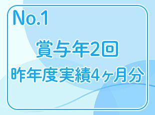 頑張りは年2回の賞与でしっかり還元。昨年度は4ヶ月分の支給実績があり、収入面も安心です。