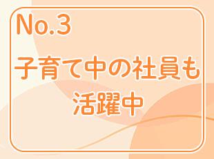 仕事と家庭の両立を組織全体でサポート！ライフステージが変わっても、安心して長く働ける職場です。