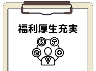 年間休日126日、土日祝休み。5日以上の連休も取得でき、休むときはしっかり休めます。