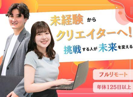 ★WEBクリエイター★【未経験大歓迎】★月給32万以上★フルリモート可★残業ほぼ無し★研修充実★