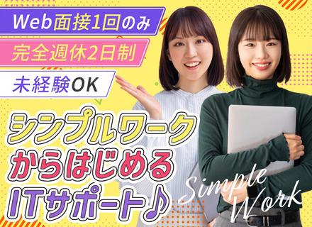 ITサポート#未経験OK#残業ほぼナシ#年間休⽇125⽇ #完全週休2⽇制#Web⾯接1回