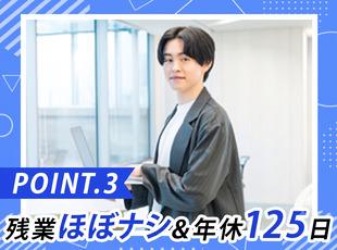 残業はほぼナシ！完全週休2日制＆年間休日125日でプライベートも充実◎