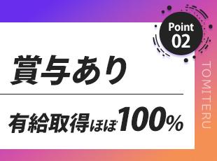 自分のペースで働けて、頑張りもしっかり還元する体制を整えています！