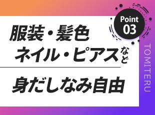 自分らしく、自由なスタイルで働けることが魅力です◎