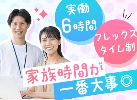 事務スタッフ#有給消化率ほぼ100％#年休122日#フレックス制#ブランク・未経験OK#実働6h#残業ほぼなし