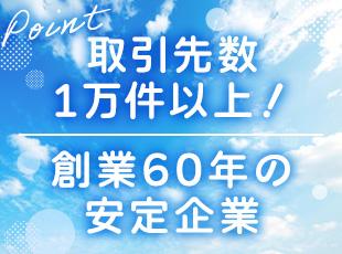おしぼりの提供やマットレンタルなど、クリーンコーディネート事業で創業60年の歴史をもつ安定企業です！