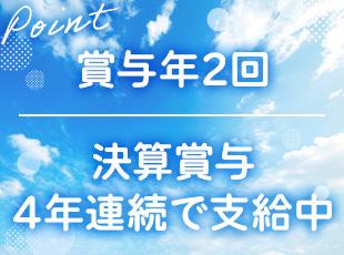 好調な業績を背景に、決算賞与は4年連続で支給中！頑張りを還元しています。