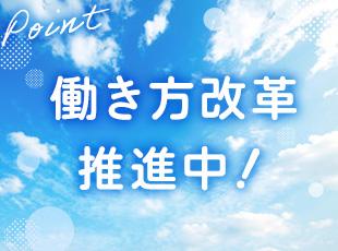 働き方改革にも取り組んでおり、今後は年間休日も増えていく予定。より働きやすい職場を目指していきます。