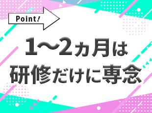 一人ひとりに合わせたカスタマイズ研修を行っており、未経験の方も安心です！