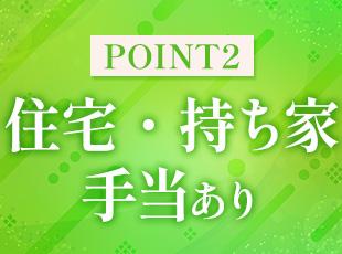賃貸向けの住宅手当はもちろん、マイホーム購入者を対象とした「持家手当」も支給しています。