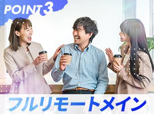 リモート勤務メイン！案件によってはフルリモートもOK で好きな場所で活躍できます。