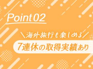 9連休の取得も◎旅行はもちろん、音楽フェスや推し活、趣味に思いっきり時間を費やすことだって可能です！