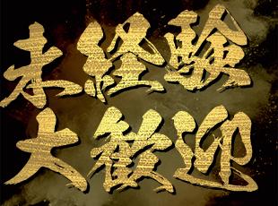 未経験大歓迎！頑張り次第でどこまででも稼げる！
