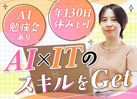 IT事務＊未経験歓迎＊AIスキルを身につけキャリアアップ＊スタート応援金あり＊20～30代活躍中