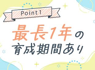 無理・無茶な働き方や急激な成長を強いられることは一切ありません！