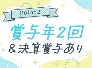 業績好調につき、ほぼ毎年決算賞与を支給しています！