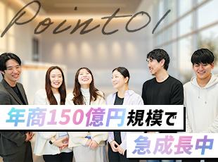 右肩上がりで急成長中の当社で、あなた自身のスキルも高め、一緒に頂点を目指しませんか？