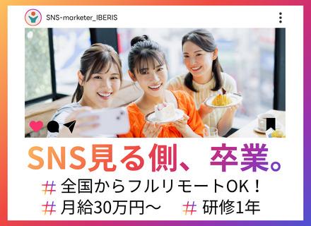 【SNSクリエイター】★未経験OK★月給30万円～★全国 からフルリモート可！★研修最大1年