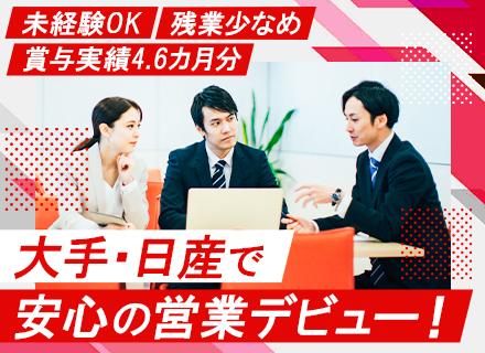 カーライフアドバイザー／未経験OK／年休120日以上／既存客が約8割／賞与4.6ヶ月分／残業少なめ
