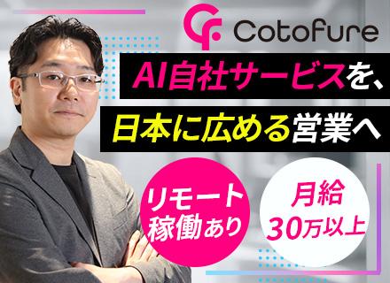 自社AIサービスの提案営業｜リモートOK｜フレックス制｜月給30万円以上｜服装自由｜業界未経験OK