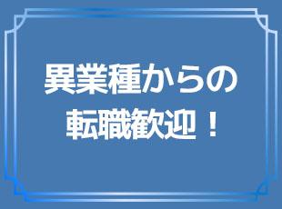 同業他社が少ないからこそ、業界未経験前提でお教えします。安心して転職できます。