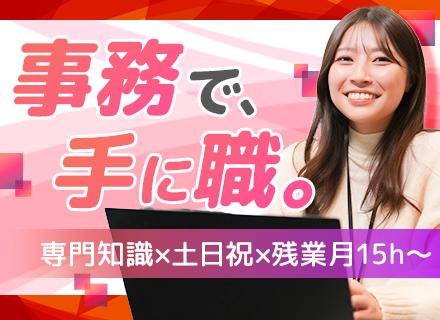 営業事務*未経験OK*Web広告の専門性が身につく*土日祝休み*残業月15h～*賞与年4回*渋谷駅チカ