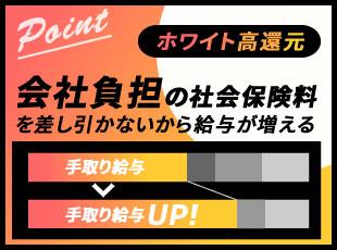 会社負担の社会保険料や交通費などを給与から差し引きません、「正規のホワイト⾼還元」が魅⼒です。