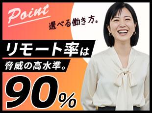 フルリモート・リモート併⽤・出社と勤務スタイルの選択が可能です。