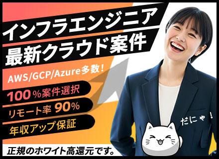 インフラエンジニア｜最新クラウド案件参画／リモート可能／年収アップ保証／案件選択OK！