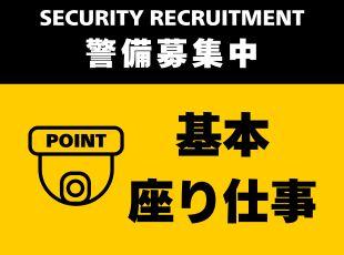 空調が効いた施設内を警備するため、季節に関係なく快適に働けます！
