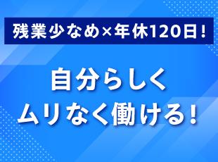 残業少なめ×年休120日！自分らしくムリなく働ける！⭐