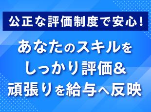 公正な評価制度で安心！あなたのスキルをしっかり評価＆頑張りを給与へ反映
