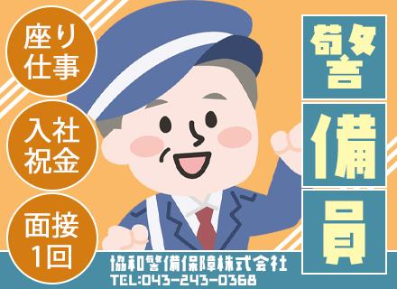 協和警備保障株式会社 千葉支社