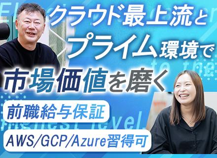 インフラエンジニア＃健康経営優良法人＃プライム案件8割＃フルリモート有＃年休126日＃AWSなどの資格支援充実