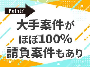 少数精鋭ながらも高い技術力を誇り、大手企業との取引がほぼ100％です！