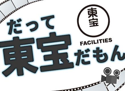 東宝ファシリティーズ株式会社(東宝株式会社100%出資)
