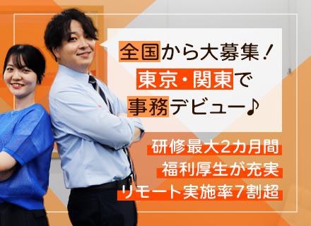事務│東京で働きたい方も大募集/地方出身者活躍中/リモートあり/未経験歓迎/最長2ヶ月の研修あり/土日祝休み