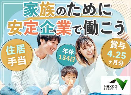 株式会社ネクスコ・メンテナンス関東【NEXCO東日本グループ】