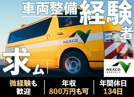 株式会社ネクスコ・メンテナンス関東【NEXCO東日本グループ】