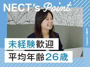 社員の95％が未経験からスタート！NECTは育成に力を入れているため、経験ゼロから成長できます！
