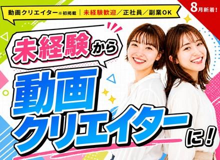 動画編集クリエイター※初掲載｜未経験歓迎／フルリモートOK／副業OK